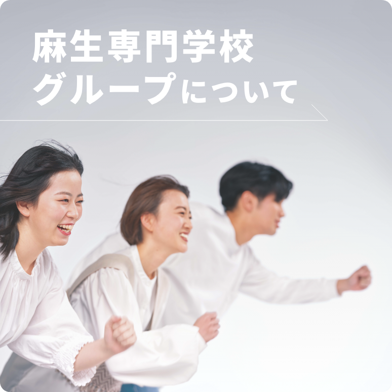 麻生専門学校グループについて