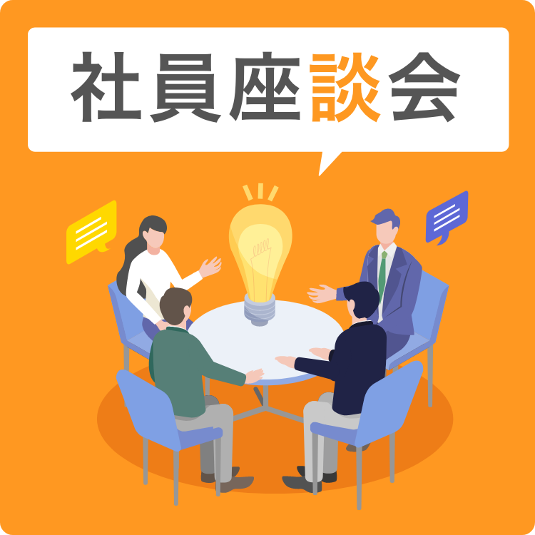 社員座談会