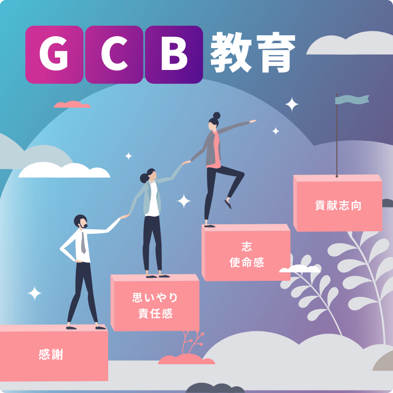 GCB教育