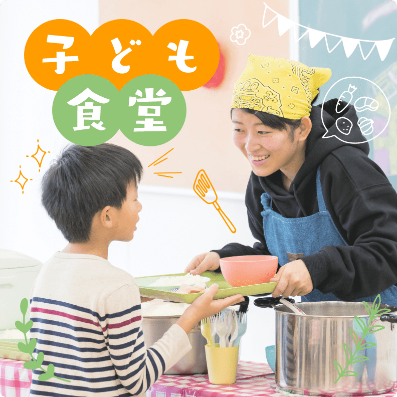子ども食堂